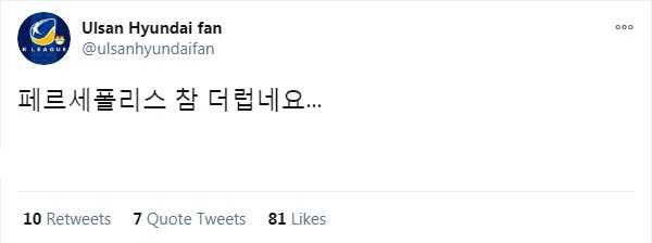 توهین هواداران اولسان هیوندای به پرسپولیس پیش از فینال لیگ قهرمانان آسیا