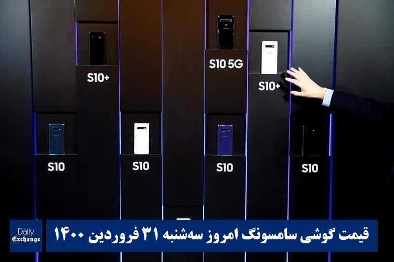 قیمت گوشی سامسونگ 31 فروردین 1400 | قیمت گوشی های سامسونگ امروز 1400/1/31