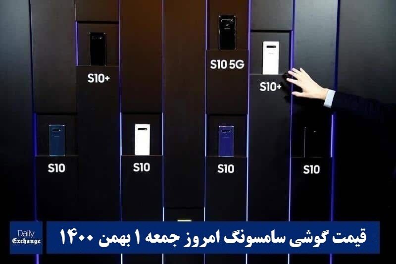 قیمت گوشی سامسونگ 1 بهمن 1400 | قیمت گوشی های سامسونگ امروز 1400/11/1