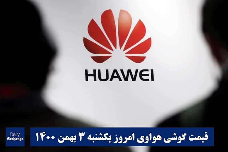 قیمت گوشی هواوی 3 بهمن 1400 | قیمت گوشی های هواوی امروز 1400/11/3