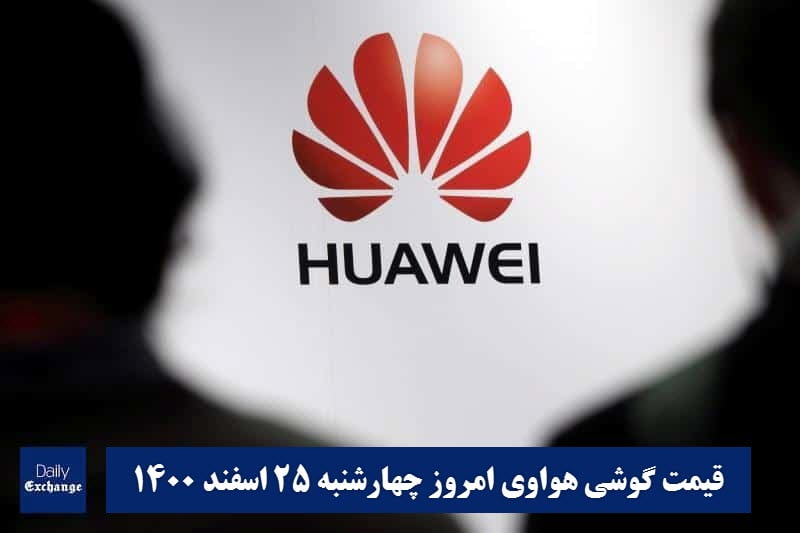 قیمت گوشی هواوی 25 اسفند 1400 | قیمت گوشی های هواوی امروز 1400/12/25