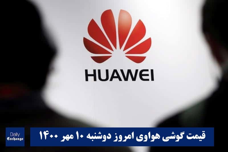 قیمت گوشی هواوی 10 آبان 1400 | قیمت گوشی های هواوی امروز 1400/8/10