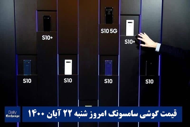 قیمت گوشی سامسونگ 22 آبان 1400 | قیمت گوشی های سامسونگ امروز 1400/8/22