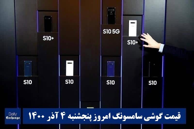 قیمت گوشی سامسونگ 4 آذر 1400 | قیمت گوشی های سامسونگ امروز 1400/9/4