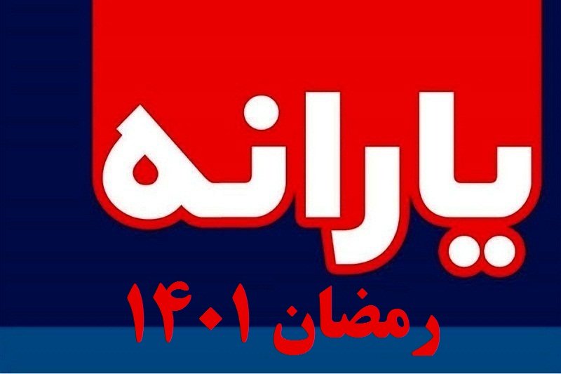 زمان واریز یارانه رمضان 1401 | یارانه ماه رمضان 1401 کی واریز میشود؟