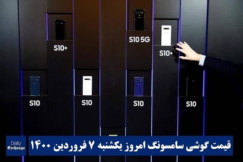 قیمت گوشی سامسونگ 7 فروردین 1401 | قیمت گوشی های سامسونگ امروز 1401/1/7