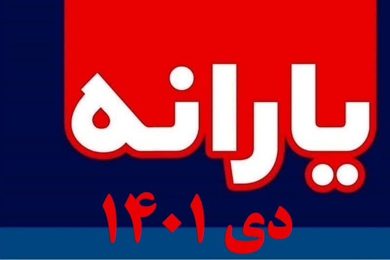 زمان واریز یارانه دی 1401 | یارانه دیماه 1401 کی واریز میشود؟