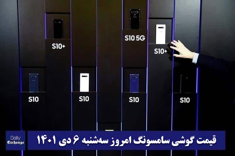 قیمت گوشی سامسونگ 6 دی 1401 | قیمت گوشی های سامسونگ امروز 1401/10/6