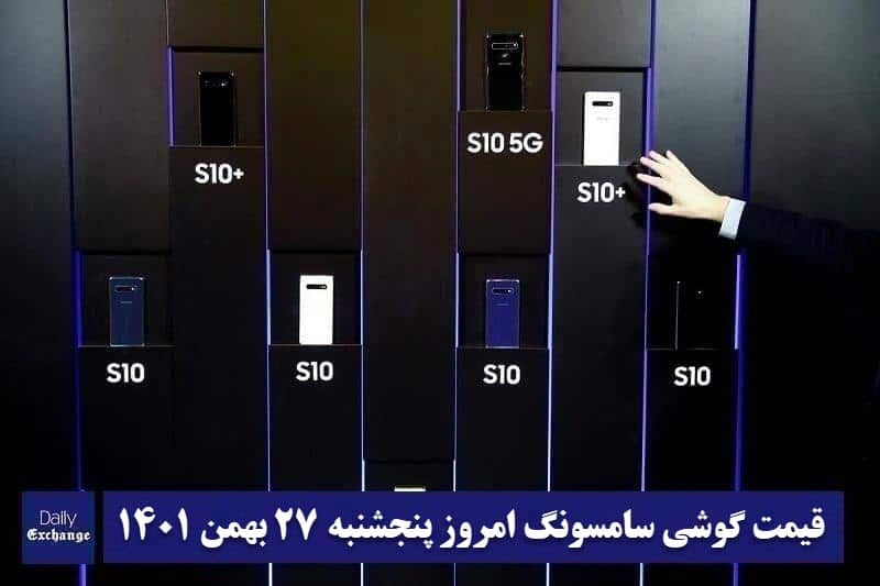 قیمت گوشی سامسونگ 27 بهمن 1401 | قیمت گوشی های سامسونگ امروز 1401/11/27