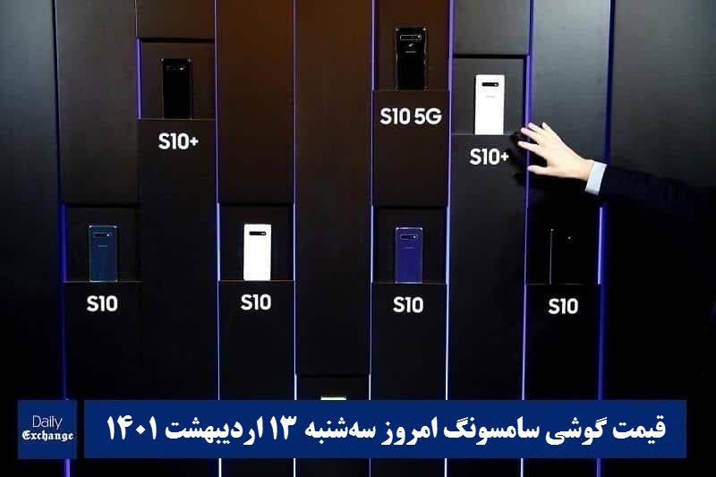 قیمت گوشی سامسونگ 13 اردیبهشت 1401 | قیمت گوشی های سامسونگ امروز 1401/2/13