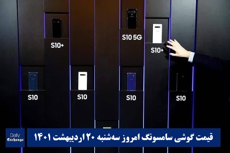 قیمت گوشی سامسونگ 20 اردیبهشت 1401 | قیمت گوشی های سامسونگ امروز 1401/2/20