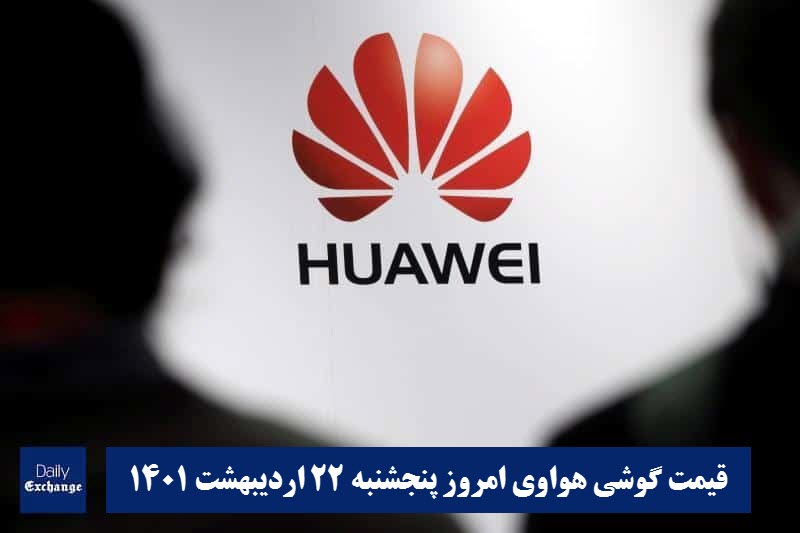 قیمت گوشی هواوی 22 اردیبهشت 1401 | قیمت گوشی های هواوی امروز 1401/2/22