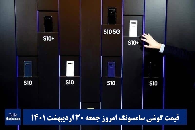 قیمت گوشی سامسونگ 30 اردیبهشت 1401 | قیمت گوشی های سامسونگ امروز 1401/2/30