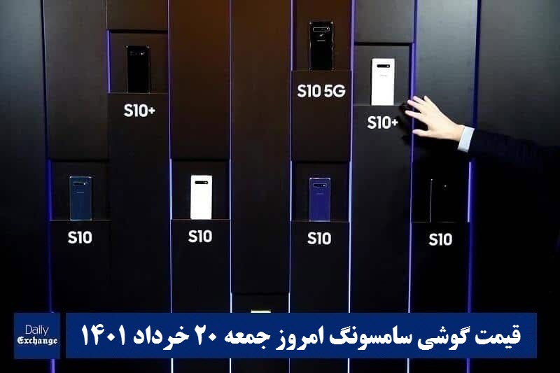 قیمت گوشی سامسونگ 20 خرداد 1401 | قیمت گوشی های سامسونگ امروز 1401/3/20