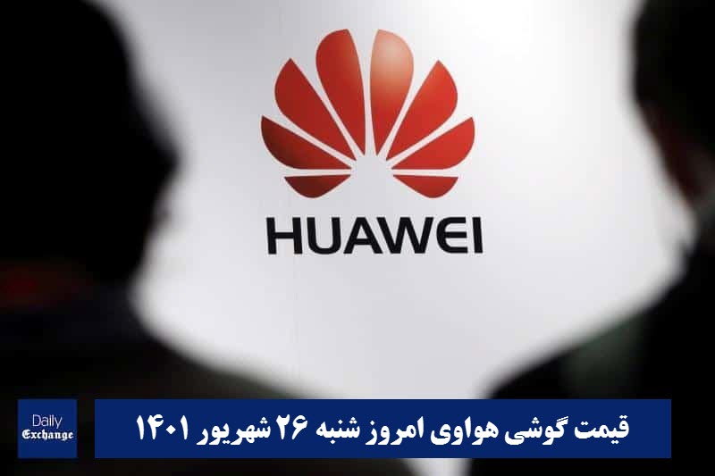 قیمت گوشی هواوی 26 شهریور 1401 | قیمت گوشی های هواوی امروز 1401/6/26