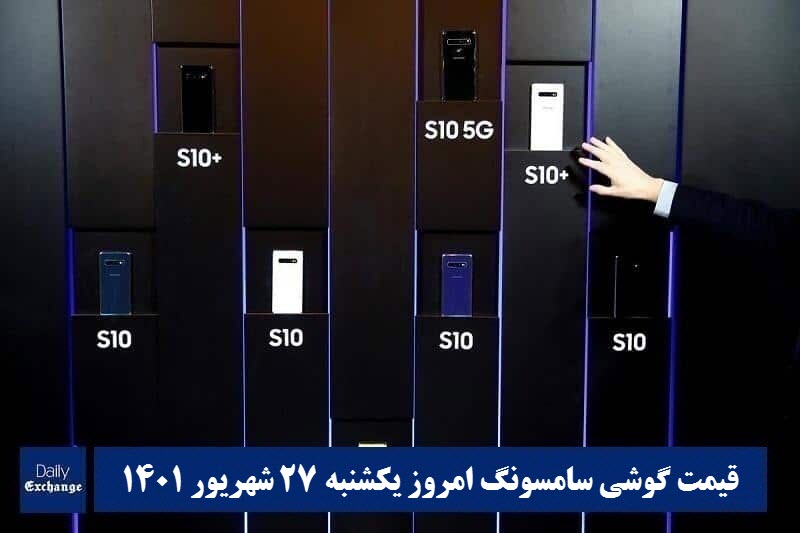 قیمت گوشی سامسونگ 27 شهریور 1401 | قیمت گوشی های سامسونگ امروز 1401/6/27