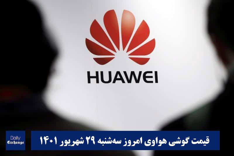 قیمت گوشی هواوی 29 شهریور 1401 | قیمت گوشی های هواوی امروز 1401/6/29