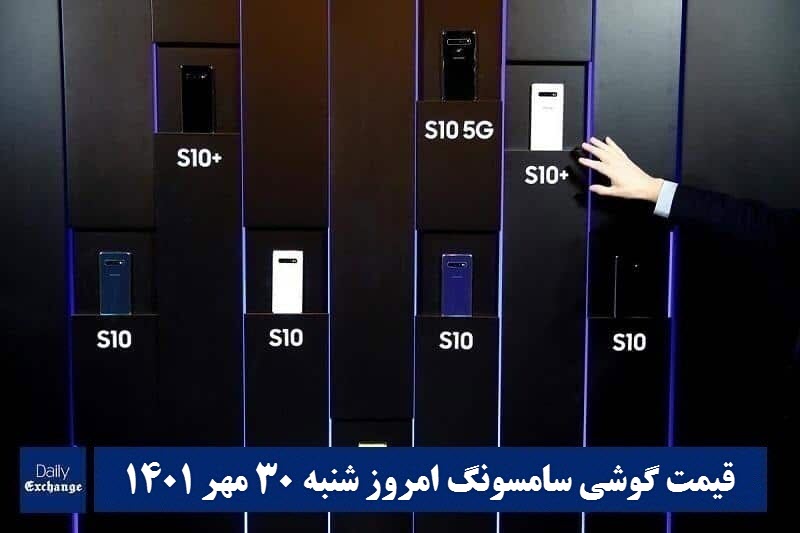 قیمت گوشی سامسونگ 30 مهر 1401 | قیمت گوشی های سامسونگ امروز 1401/7/30