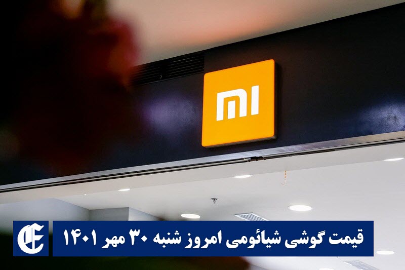 قیمت گوشی شیائومی 30 مهر 1401 | قیمت گوشی های شیائومی امروز 1401/7/30