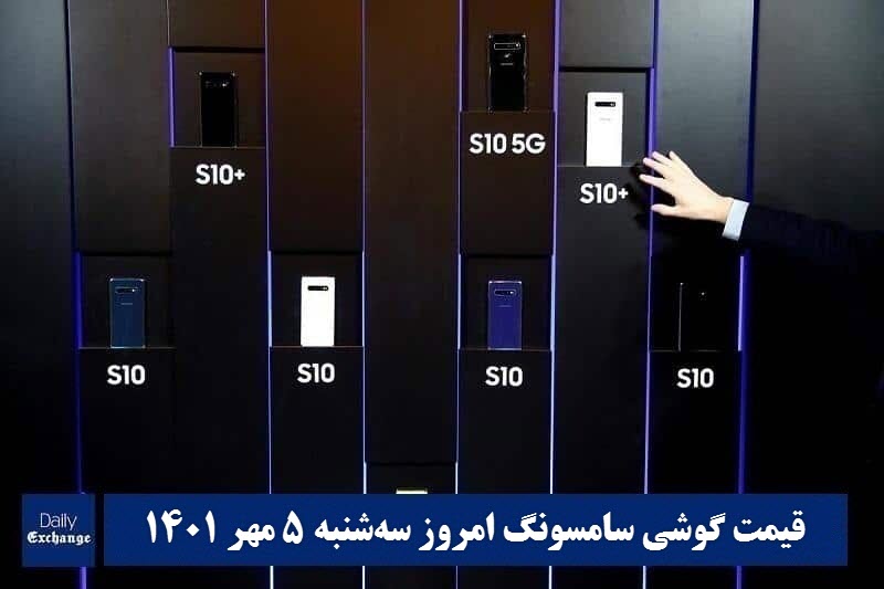 قیمت گوشی سامسونگ 5 مهر 1401 | قیمت گوشی های سامسونگ امروز 1401/7/5