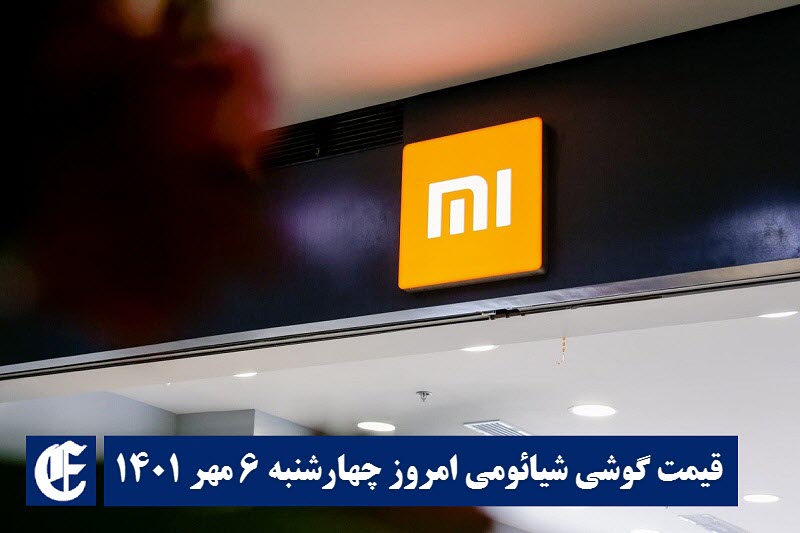 قیمت گوشی شیائومی 6 مهر 1401 | قیمت گوشی های شیائومی امروز 1401/7/6