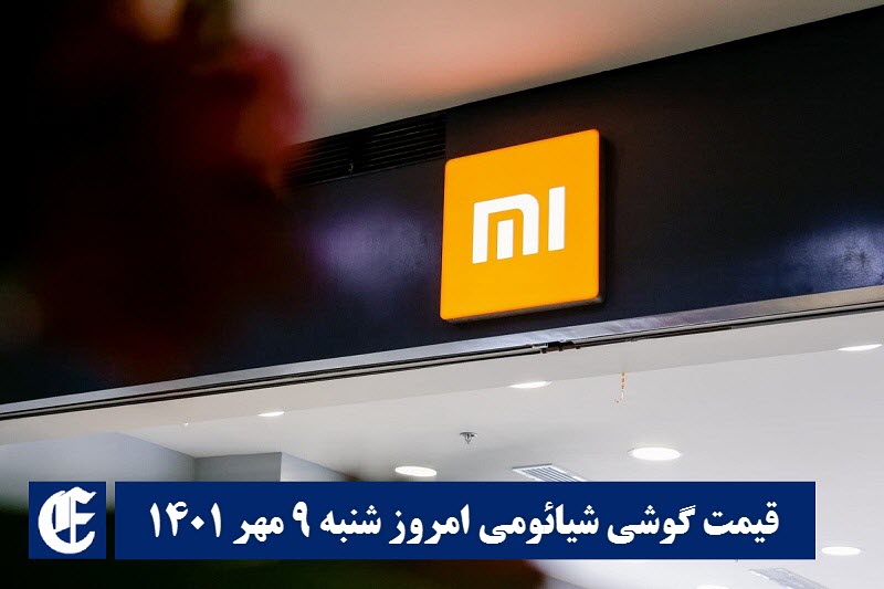 قیمت گوشی شیائومی 9 مهر 1401 | قیمت گوشی های شیائومی امروز 1401/7/9