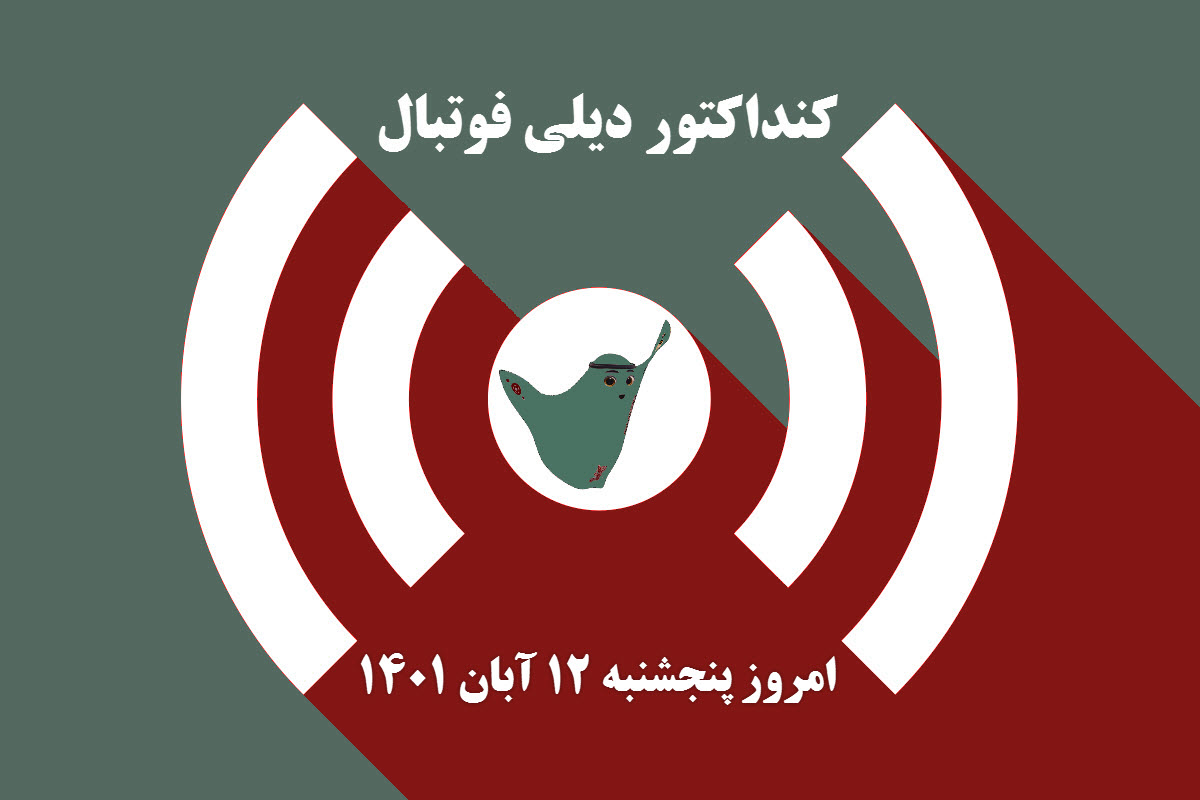 کنداکتور دیلی فوتبال؛ جدول برنامه پخش زنده بازی های فوتبال امروز پنجشنبه 12 آبان 1401