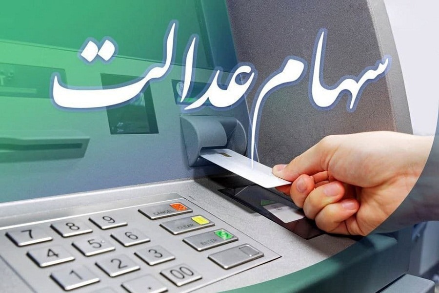 واریز سود سهام عدالت در سال 1401 دو مرحله ای شد؛ مبلغ واریزی چقدر است؟