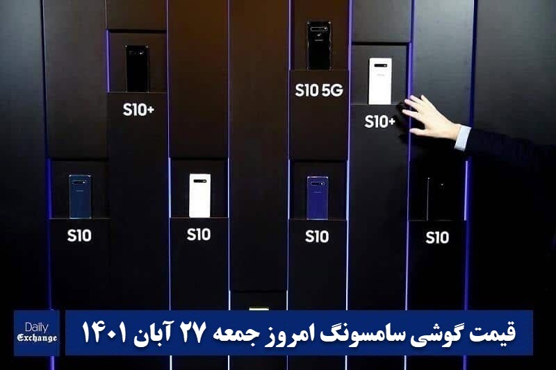 قیمت گوشی سامسونگ 27 آبان 1401 | قیمت گوشی های سامسونگ امروز 1401/8/27