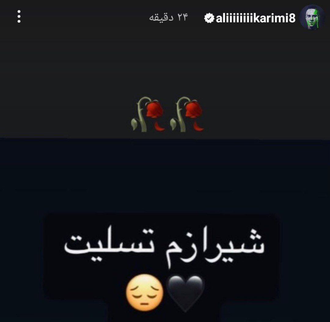 عکس| واکنش علی کریمی به حادثه تروریستی حرم شاهچراغ؛ نتیجه شعله ور نگه داشتن آتش اغتشاشات