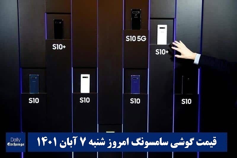 قیمت گوشی سامسونگ 7 آبان 1401 | قیمت گوشی های سامسونگ امروز 1401/8/7
