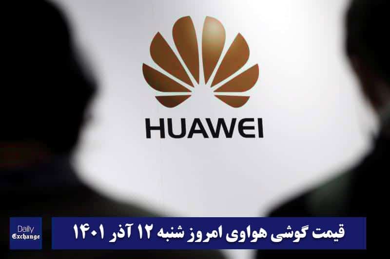 قیمت گوشی هواوی 12 آذر 1401 | قیمت گوشی های هواوی امروز 1401/9/12