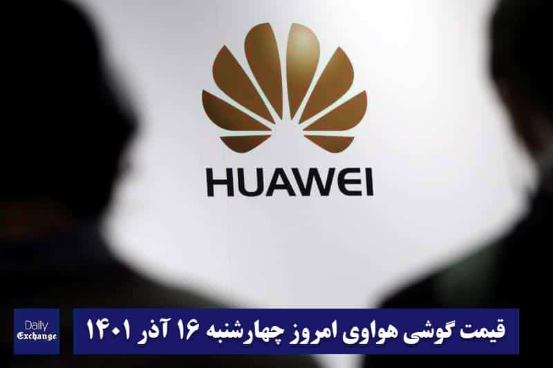 قیمت گوشی هواوی 16 آذر 1401 | قیمت گوشی های هواوی امروز 1401/9/16