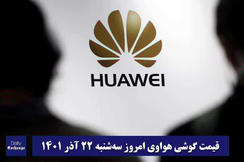 قیمت گوشی هواوی 22 آذر 1401 | قیمت گوشی های هواوی امروز 1401/9/22