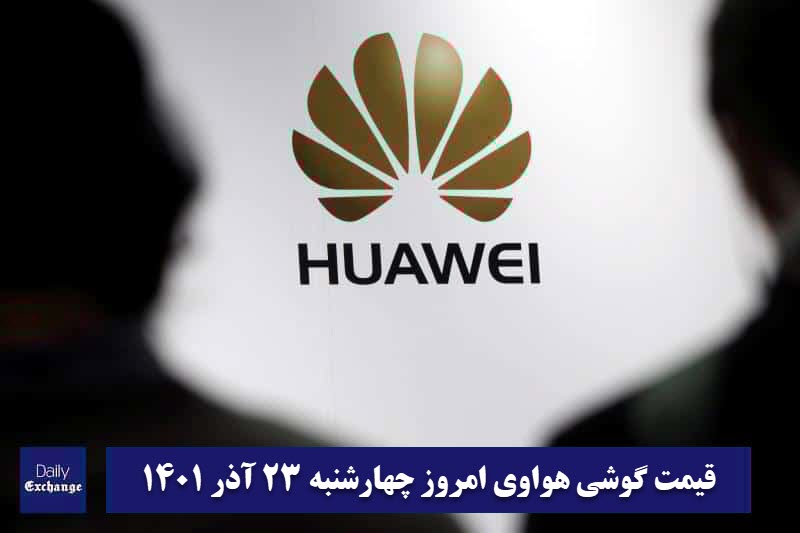 قیمت گوشی هواوی 23 آذر 1401 | قیمت گوشی های هواوی امروز 1401/9/23