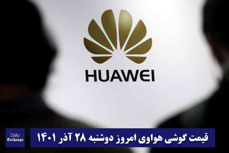 قیمت گوشی هواوی 28 آذر 1401 | قیمت گوشی های هواوی امروز 1401/9/28