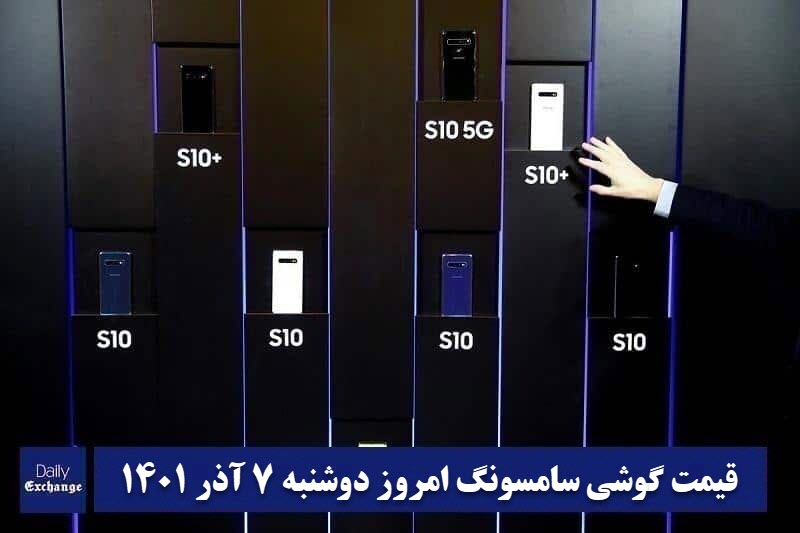 قیمت گوشی سامسونگ 7 آذر 1401 | قیمت گوشی های سامسونگ امروز 1401/9/7