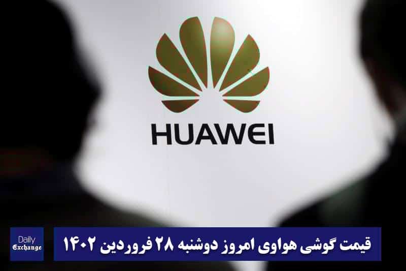 قیمت گوشی هواوی 28 فروردین 1402 | قیمت گوشی های هواوی امروز 1402/1/28