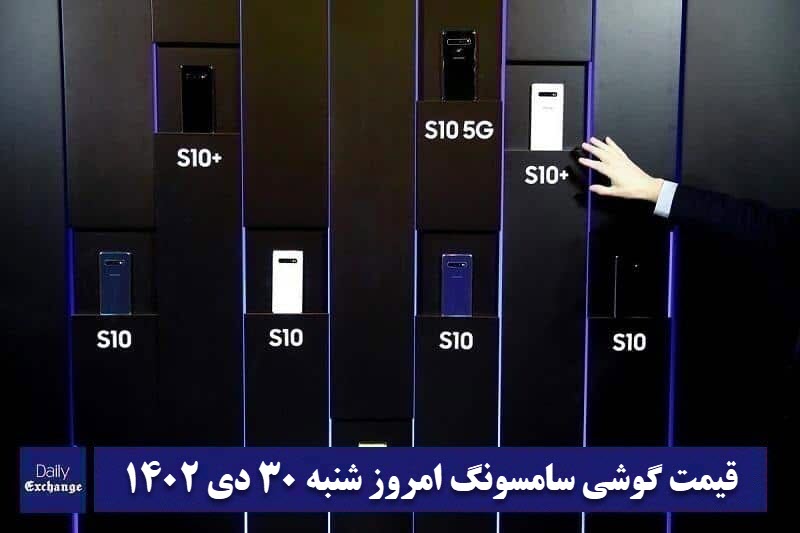قیمت گوشی سامسونگ 30 دی 1402 | قیمت گوشی های سامسونگ امروز 1402/10/30
