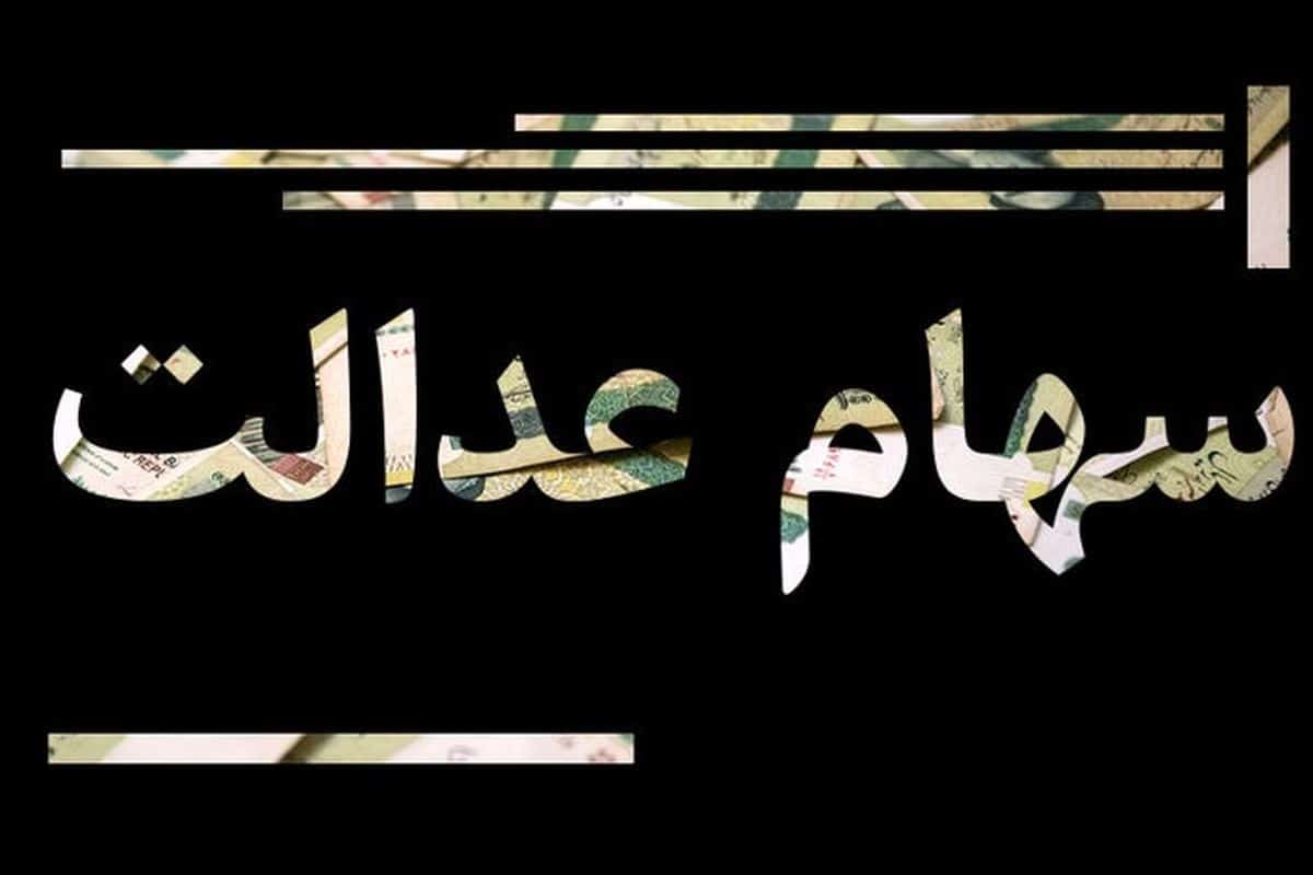 جاماندگان سهام عدالت بخوانند