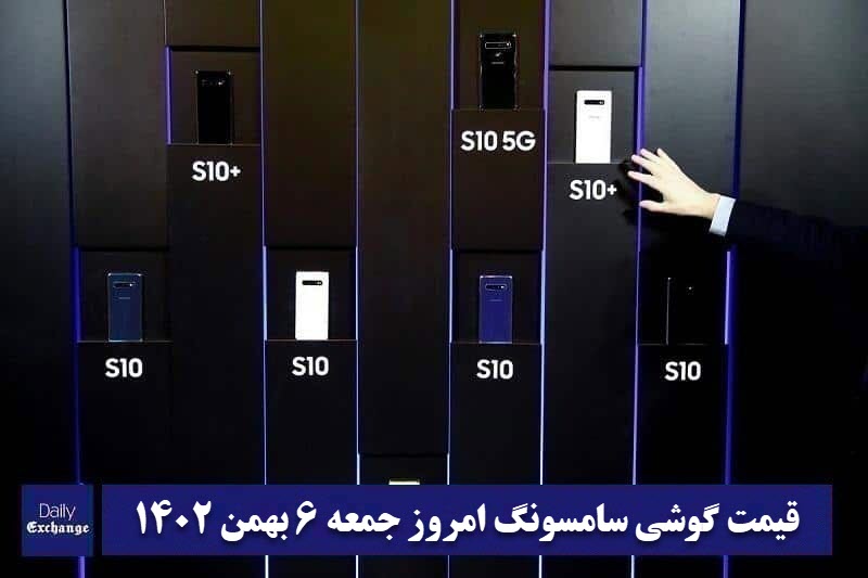 قیمت گوشی سامسونگ 6 بهمن 1402 | قیمت گوشی های سامسونگ امروز 1402/11/6