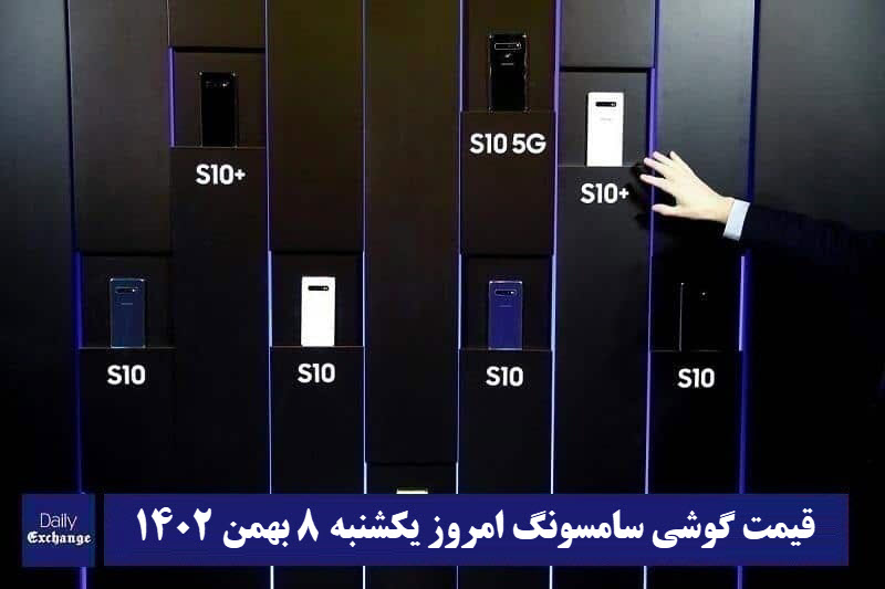 قیمت گوشی سامسونگ 8 بهمن 1402 | قیمت گوشی های سامسونگ امروز 1402/11/8