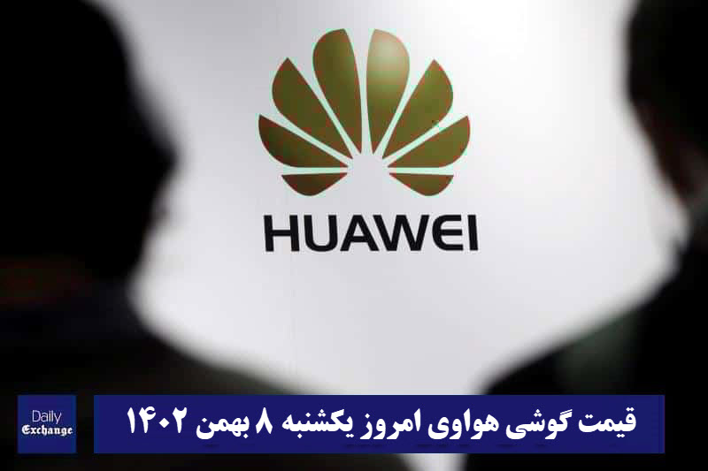 قیمت گوشی هواوی 8 بهمن 1402 | قیمت گوشی های هواوی امروز 1402/11/8