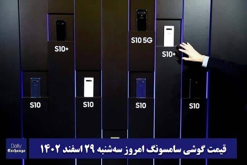 قیمت گوشی سامسونگ 29 اسفند 1402 | قیمت گوشی های سامسونگ امروز 1402/12/29