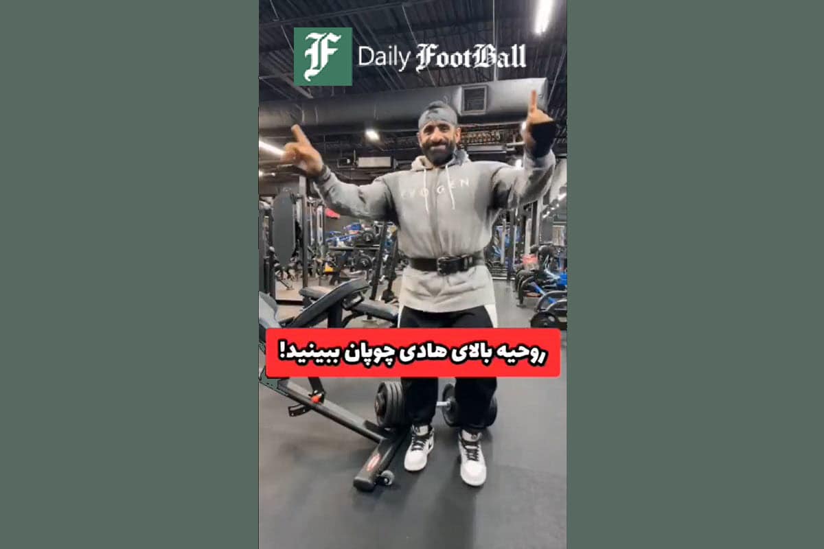 فیلم| روحیه بالای هادی چوپان برای آرنولد کلاسیک 2024 در آمریکا