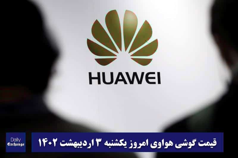 قیمت گوشی هواوی 3 اردیبهشت 1402 | قیمت گوشی های هواوی امروز 1402/2/3