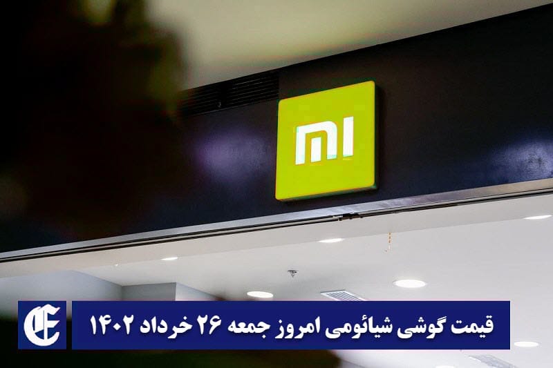 قیمت گوشی شیائومی 26 خرداد 1402 | قیمت گوشی های شیائومی امروز 1402/3/26