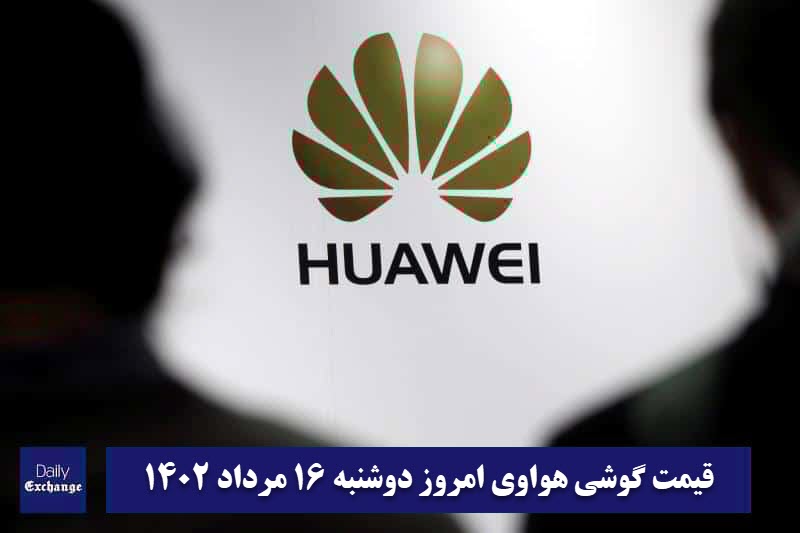 قیمت گوشی هواوی 16 مرداد 1402 | قیمت گوشی های هواوی امروز 1402/5/16