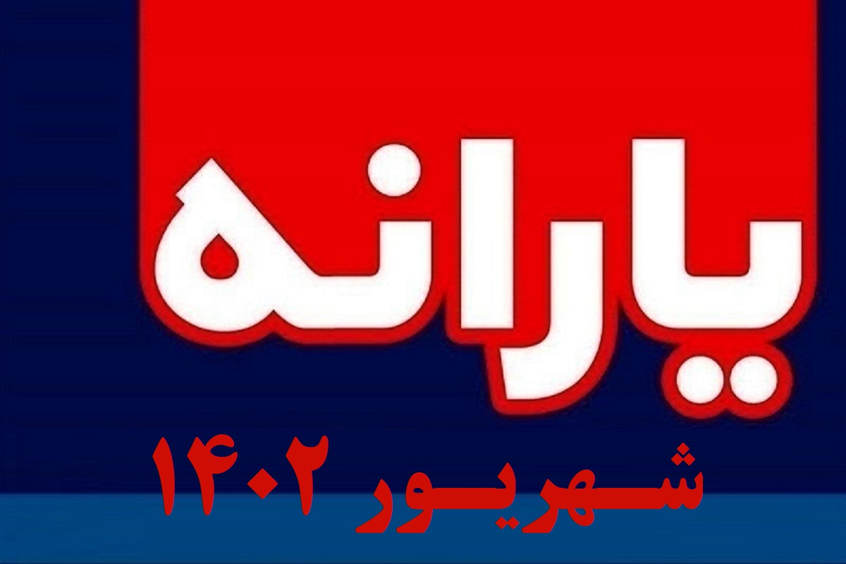 زمان واریز یارانه شهریور 1402 + مبلغ افزایش واریزی شهریورماه