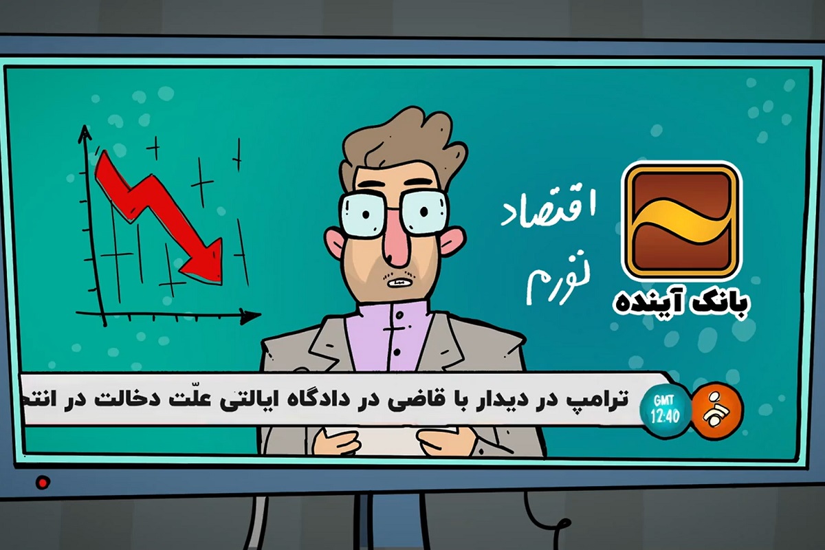 عکس| واکنش تند رائفی پور به انیمیشن جنجالی بانک آینده